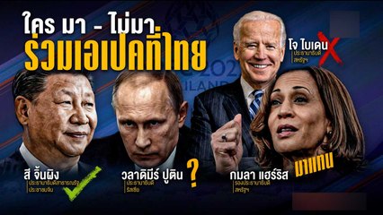 "ดอน" ย้ำผู้นำจีนร่วมประชุมเอเปค "ปูติน" ยังไม่ตอบ | Morning Nation | NationTV22