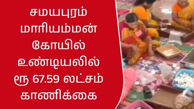 சமயபுரம் மாரியம்மன் கோயில் உண்டியலில் ரூ 67.59 லட்சம் ரொக்கம்!