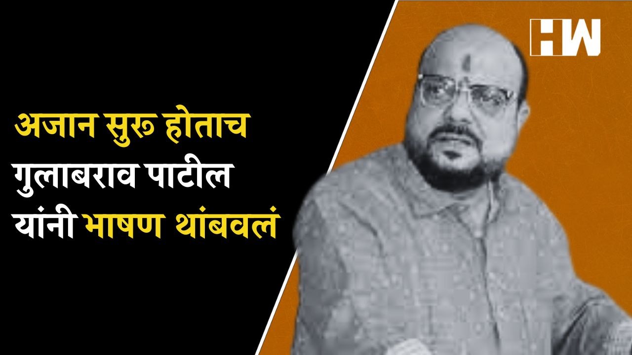 अजान सुरू होताच Gulabrao Patil यांनी भाषण थांबवलं