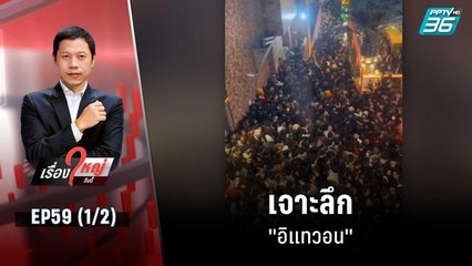 เจาะลึก "อิแทวอน" | เรื่องใหญ่วันนี้ EP 59 (1/2) | 1 พ.ย. 65