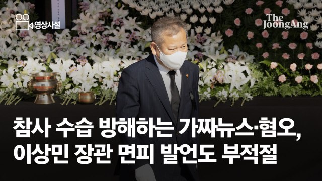 [영상사설] 참사 수습 방해하는 가짜뉴스·혐오, 이상민 장관 면피 발언도 부적절