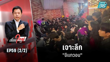 เจาะลึก "อิแทวอน" | เรื่องใหญ่วันนี้ EP 59 (2/2) | 1 พ.ย. 65