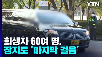 참사 희생자 60여 명, 장지로 '마지막 걸음'...비통한 눈물만 / YTN