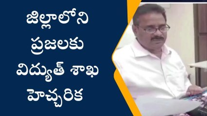 ప్రకాశం: వర్షాలు వేళ... విద్యుత్ శాఖ కీలక సూచనలు