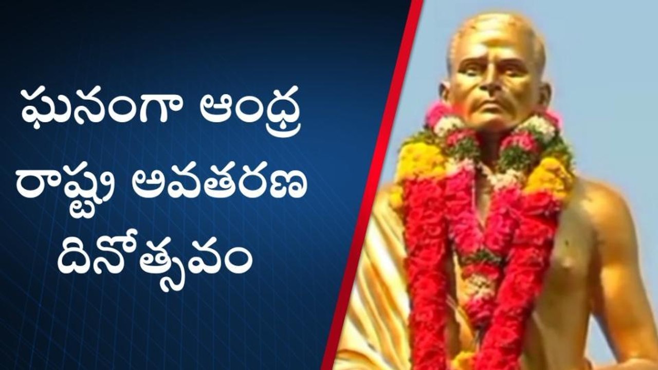 నెల్లూరు: ఆంధ్ర రాష్ట్ర అవతరణ... మన పొట్టి శ్రీరాములు కృషి వల్లనే