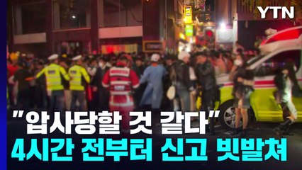 "압사당할 것 같다" 4시간 전부터 신고 빗발쳤는데...윤희근, 대국민 사과 / YTN