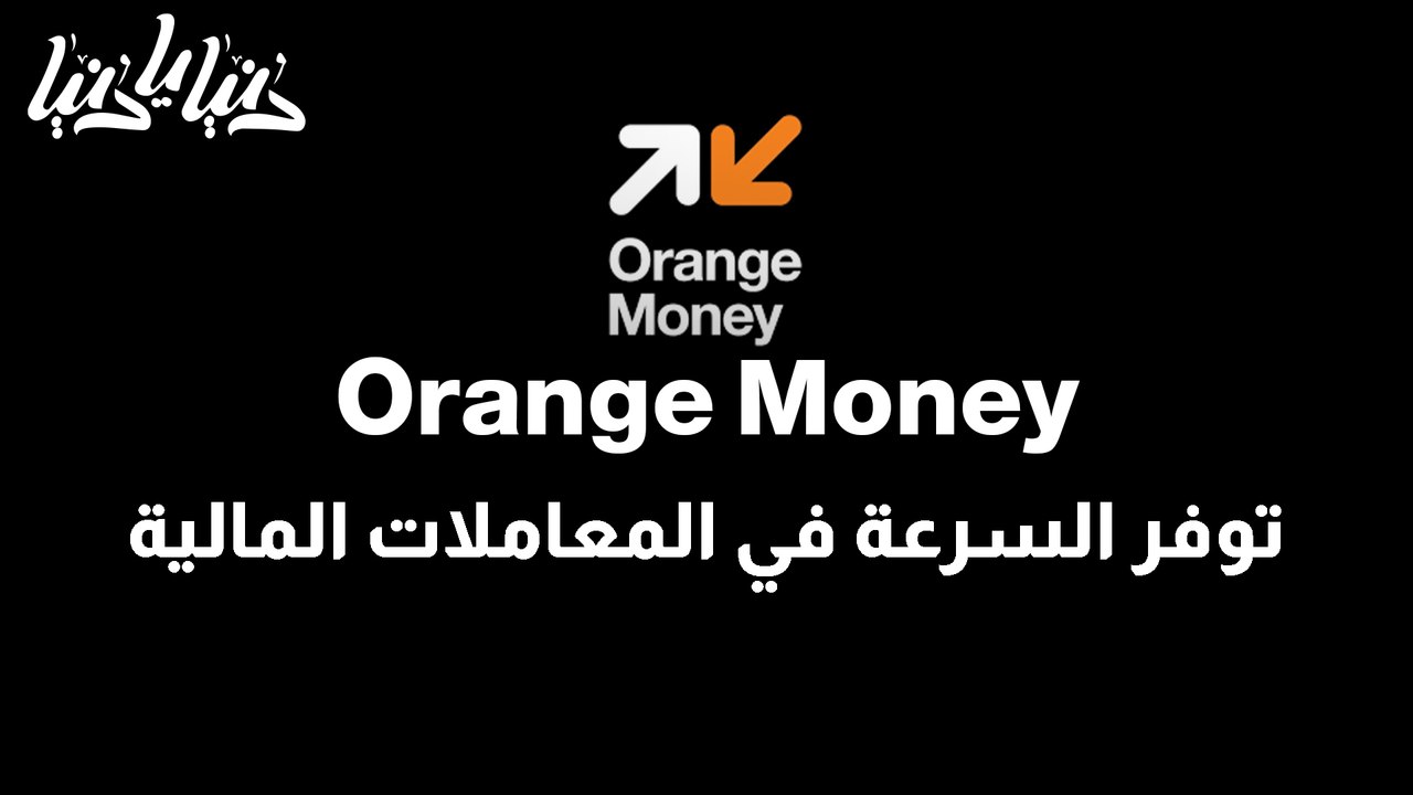 Orange Money محفظة رقمية توفر السرعة والسهولة ف...