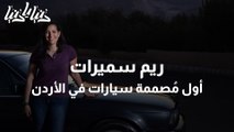 سيدة أردنية تتميز كأول مصممة سيارات في المملكة