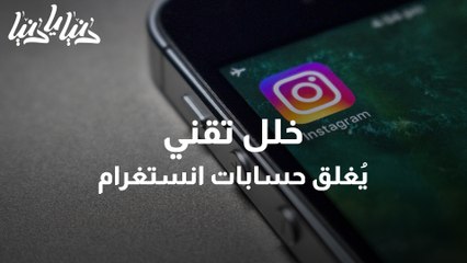 عُطل تقني يضرب انستغرام ويُغلق الحسابات