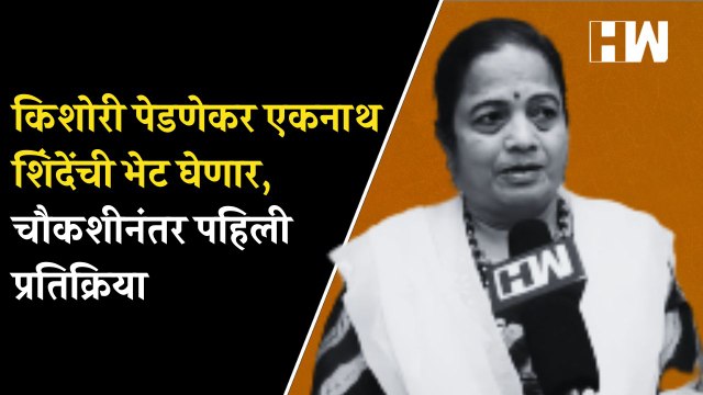 किशोरी पेडणेकर एकनाथ शिंदेंची भेट घेणार, चौकशीनंतर पहिली प्रतिक्रिया