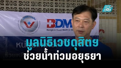 มูลนิธิเวชดุสิตฯ จับมือ BDMS นำทีมแพทย์อาสาช่วยน้ำท่วมอยุธยา|เที่ยงทันข่าว|1 พ.ย. 65