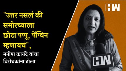 उत्तर नसलं की समोरच्याला छोटा पप्पू, पेंग्विन म्हणायचं, Manisha Kayande यांचा विरोधकांना टोला