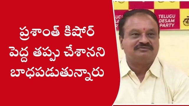 గుంటూరు జిల్లా: జగన్ కి సహకరించినందుకు ప్రశాంత్ కిషోర్ బాధపడుతున్నారు