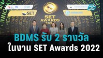 BDMS รับ 2 รางวัลเกียรติยศในงาน SET Awards 2022|เที่ยงทันข่าว|1 พ.ย. 65