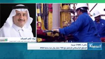 كبير الإداريين الماليين والنائب الأعلى للرئيس في أرامكو السعودية لـCNBC عربية: الشركة تعمل على زيادة إنتاج الغاز بأكثر من 50% بحلول 2030