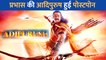 डर गए Prabhas की फिल्म Adipurush के मेकर्स, पोस्टपोन हुई फिल्म की रिलीज डेट