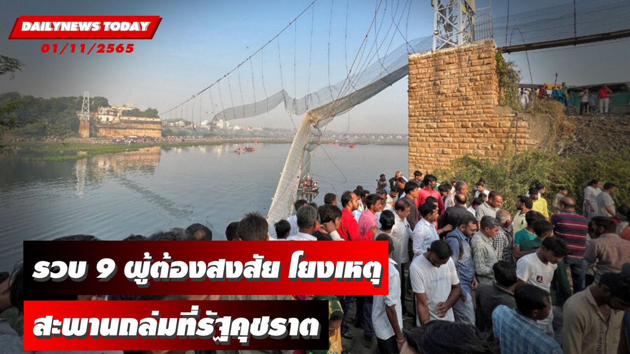 ตำรวจอินเดียรวบ 9 ผู้ต้องสงสัย โยงเหตุสะพานถล่มที่รัฐคุชราต | DAILYNEWSTODAY 01/11/65