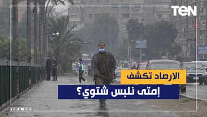 إمتى نلبس شتوي؟.. الأرصاد تكشف موعد استقرار حالة الطقس
