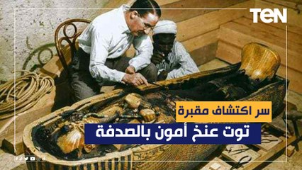 كواليس اكتشاف مقبرة توت عنخ أمون بالصدفة