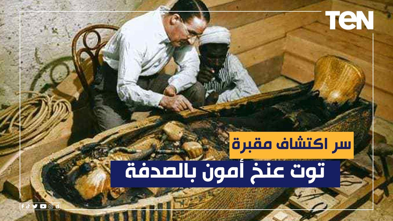 كواليس اكتشاف مقبرة توت عنخ أمون بالصدفة