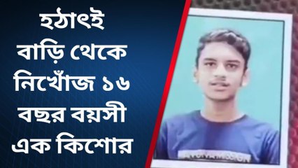 নদীয়া: হঠাৎই বাড়ি থেকে নিখোঁজ ১৬ বছর বয়সী এক কিশোর