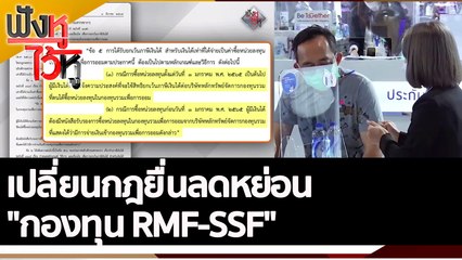 เปลี่ยนกฎยื่นลดหย่อน "กองทุน RMF-SSF" | ฟังหูไว้หู (27 ต.ค. 65)