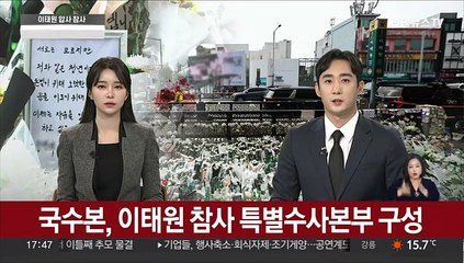 국수본, 이태원 참사 특별수사본부 구성