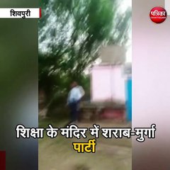 शिक्षा के मंदिर में शराब-मुर्गा पार्टी