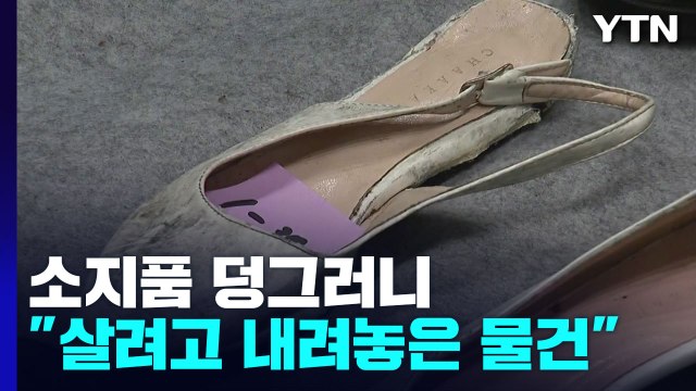 주인 잃은 소지품들 덩그러니... 살려고 내려놓은 물건 / YTN