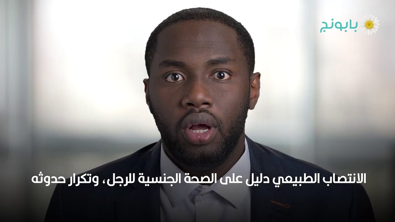 الانتصاب بدون سبب