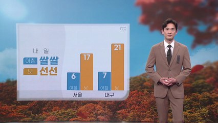 [날씨] 내일도 선선... 금요일 올가을 첫 영하권 추위 / YTN