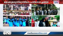 മയക്കുമരുന്നിനെതിരെ പ്രതിരോധച്ചങ്ങല; വിവിധ പരിപാടികളുമായി വിദ്യാർഥികൾ