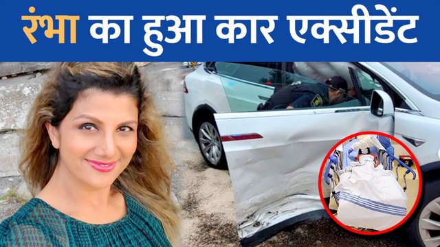 बॉलीवुड एक्ट्रेस Rambha की कार का बुरी तरह हुआ एक्सीडेंट, हॉस्पिटल में भर्ती है छोटी बेटी
