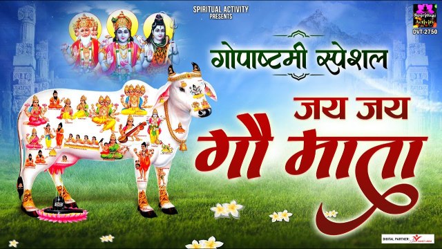 गोपाष्टमी स्पेशल - जय जय गौ माता - Jai Jai Gau Mata - Gopashtami 2022 - गाय माता की आरती ~ New Video - 2022