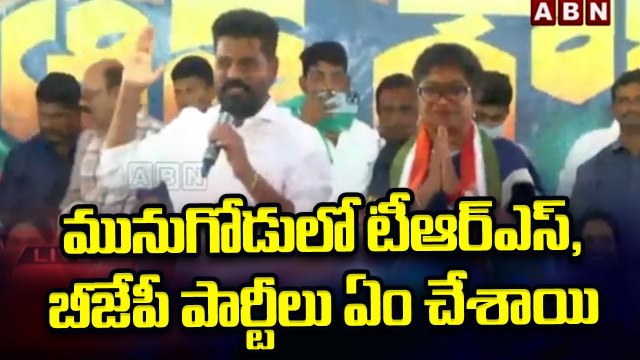 Revanth Reddy_ మునుగోడులో టీఆర్ఎస్, బీజేపీ పార్టీలు ఏం చేశాయి __ Munugode Bypoll __ ABN Telugu