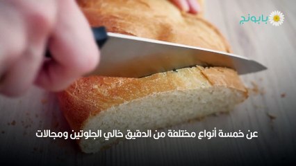 خبز خالي من الجلوتين