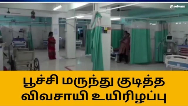 பூச்சி மருந்து குடித்த விவசாயி சிகிச்சை பலனின்றி உயிரிழப்பு