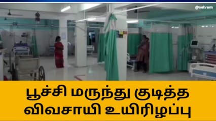 பூச்சி மருந்து குடித்த விவசாயி சிகிச்சை பலனின்றி உயிரிழப்பு