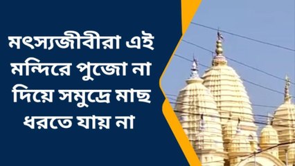 কাকদ্বীপ: মৎস্যজীবীরা এই মন্দিরে পুজো না দিয়ে সমুদ্রে মাছ ধরতে যায় না