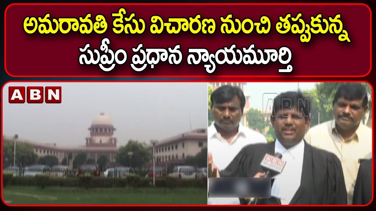 అమరావతి కేసు విచారణ నుంచి తప్పుకున్న సుప్రీం ప్రధాన న్యాయమూర్తి || Supreme Court || ABN Telugu