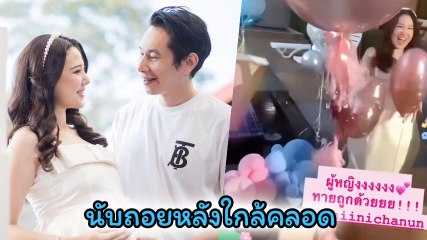 ฝ้าย นิชานันท์ จัดปาร์ตี้เฉลยเพศลูก เพื่อนดาราร่วมยินดีเพียบ