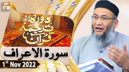 Daura e Tarjuma e Quran - Shuja Uddin Sheikh - 1st November 2022 - ARY Qtv