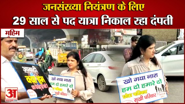 Couple Of Meerut Doing Padyatra To Make People Aware About Population Control|जनसंख्या नियंत्रण