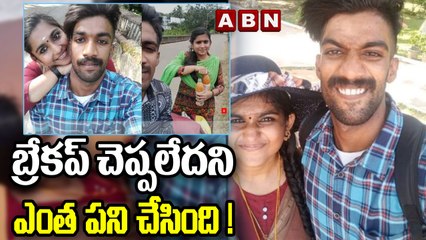 బ్రేకప్‌ చెప్పలేదని ఎంత పని చేసింది ! || ABN Digital