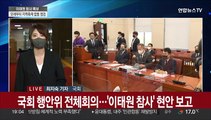 행안위 '이태원 참사' 현안보고…고개 숙인 이상민