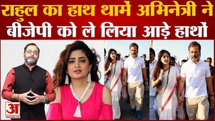 Bharat Jodo Yatra में Rahul Gandhi का हाथ थामें अभिनेत्री Poonam Kaur ने BJP को लिया आड़े हाथों