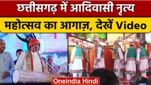 Chhattisgarh National Tribal Dance Festival: CM Bhupesh ने किया उद्घाटन | वनइंडिया हिंदी | #Shorts