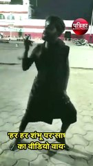 'हर हर शंभू पर'साधू बाबा का वीडियो वायरल