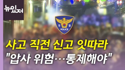 [뉴있저] 경찰청장·용산구청장 '이태원 참사' 대국민 사과...수사 전망은? / YTN