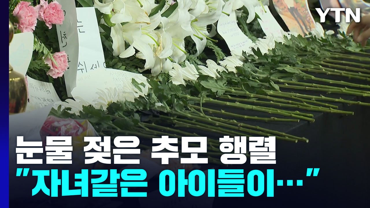이틀째 눈물 젖은 추모 행렬..."자녀같은 아이들이..." / YTN